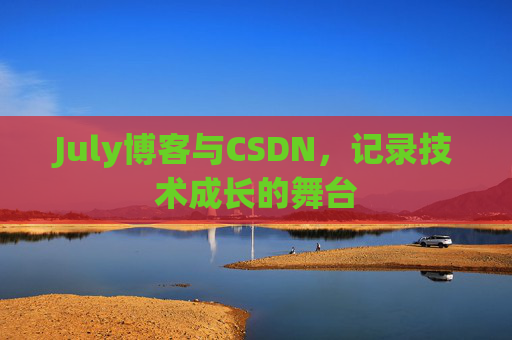 July博客与CSDN，记录技术成长的舞台