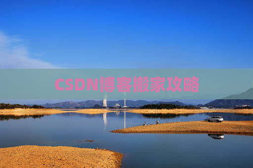 CSDN博客搬家攻略